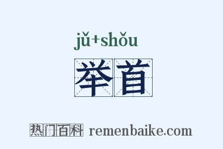 举首是什么意思的图片